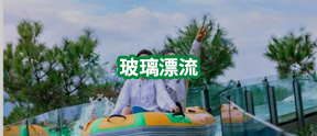 玻璃漂流-玻璃漂流建設-玻璃漂流施工-河南萬輝旅游資源開發有限公司