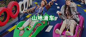 玻璃滑道-玻璃水滑道-玻璃滑道建設施工-河南萬輝旅游資源開發有限公司