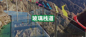 玻璃棧道-玻璃棧道施工-玻璃棧道建設-河南萬輝旅游資源開發有限公司