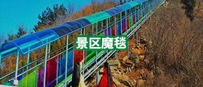 景區魔毯-景區魔毯施工-景區魔毯建設-河南萬輝旅游資源開發有限公司